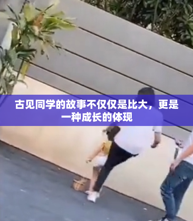 古见同学的故事不仅仅是比大，更是一种成长的体现