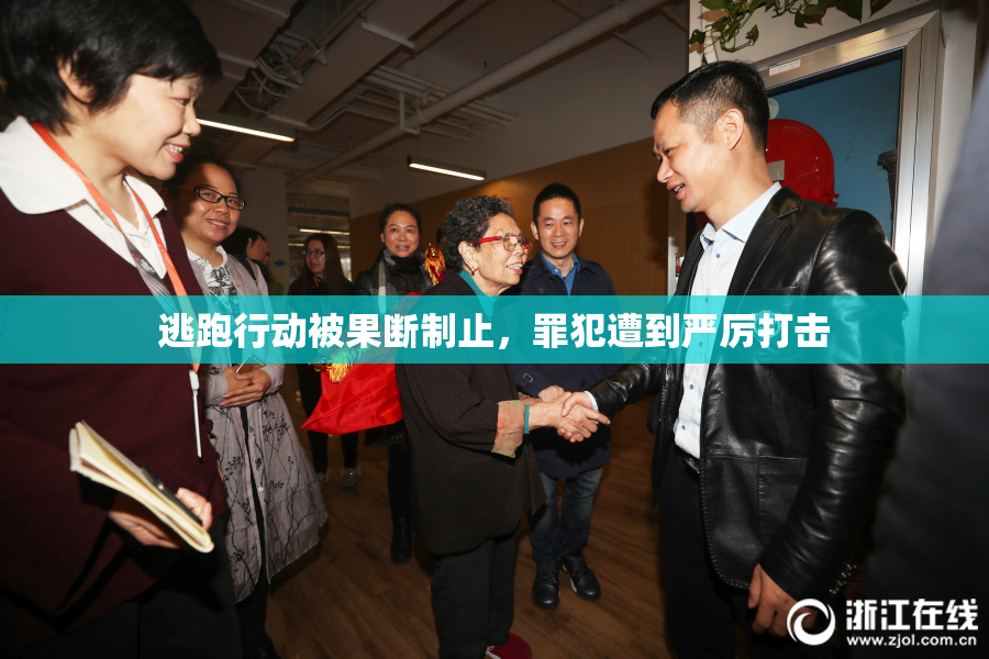 逃跑行动被果断制止，罪犯遭到严厉打击