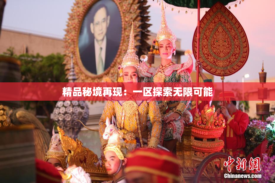 精品秘境再现：一区探索无限可能