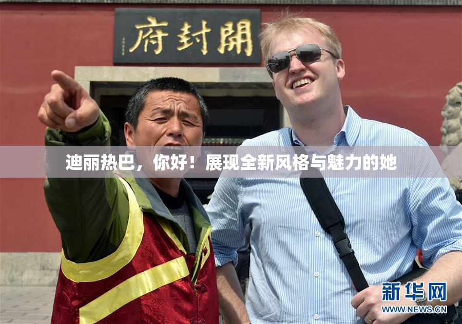 迪丽热巴，你好！展现全新风格与魅力的她