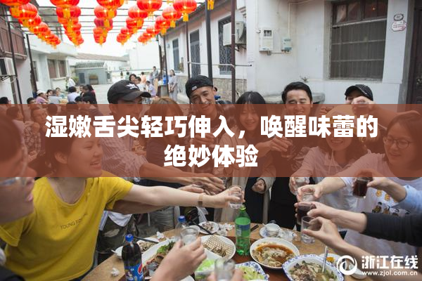 湿嫩舌尖轻巧伸入，唤醒味蕾的绝妙体验