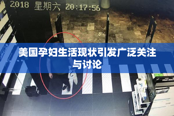 美国孕妇生活现状引发广泛关注与讨论