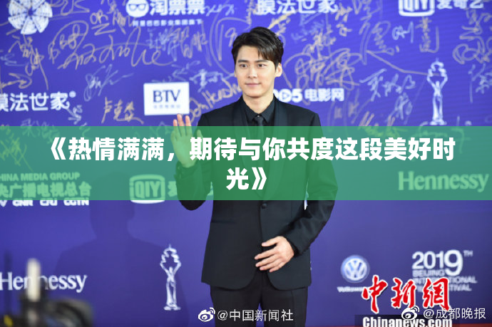 《热情满满，期待与你共度这段美好时光》