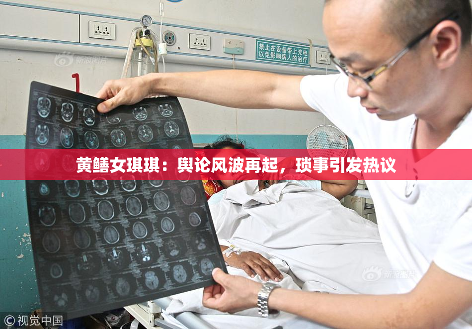黄鳝女琪琪：舆论风波再起，琐事引发热议