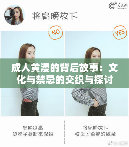 成人黄漫的背后故事：文化与禁忌的交织与探讨