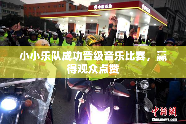 小小乐队成功晋级音乐比赛，赢得观众点赞