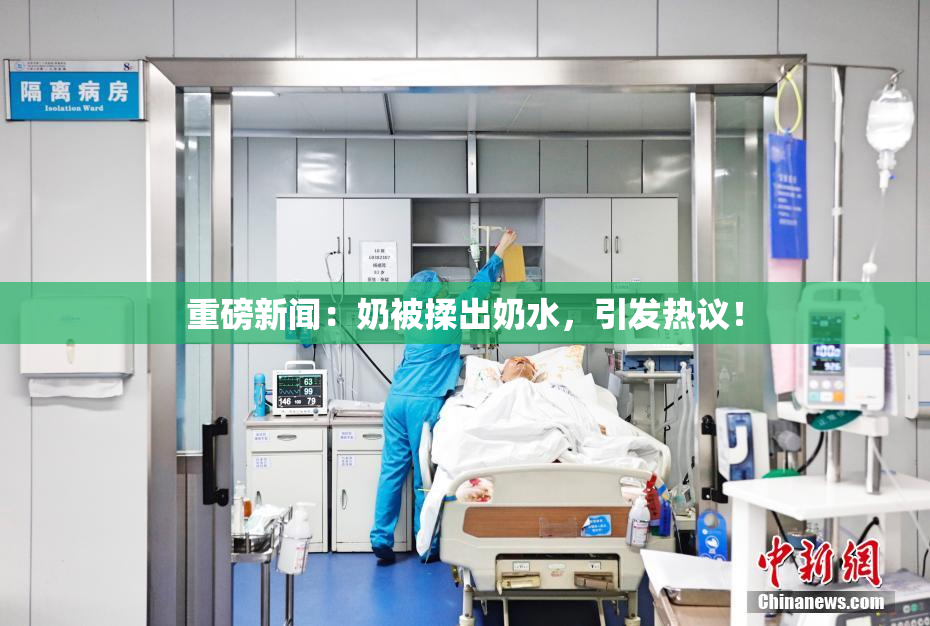 重磅新闻：奶被揉出奶水，引发热议！