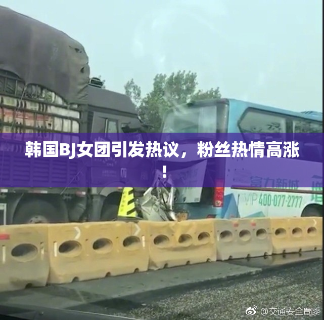 韩国BJ女团引发热议，粉丝热情高涨！