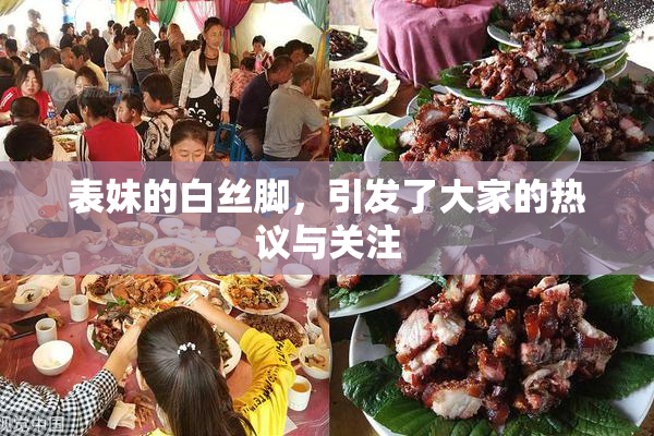 表妹的白丝脚，引发了大家的热议与关注