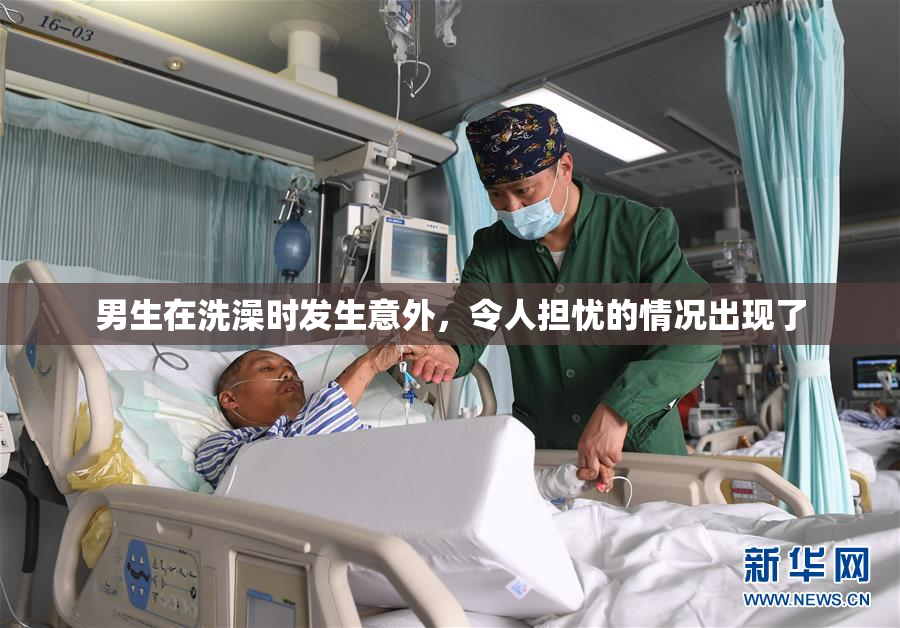 男生在洗澡时发生意外，令人担忧的情况出现了