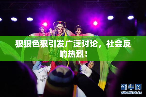 狠狠色狠引发广泛讨论，社会反响热烈！