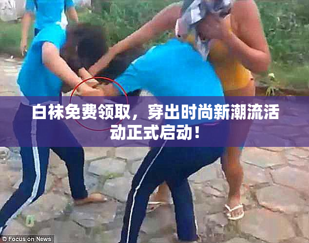 白袜免费领取，穿出时尚新潮流活动正式启动！