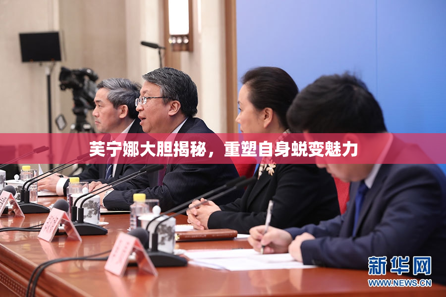 芙宁娜大胆揭秘，重塑自身蜕变魅力