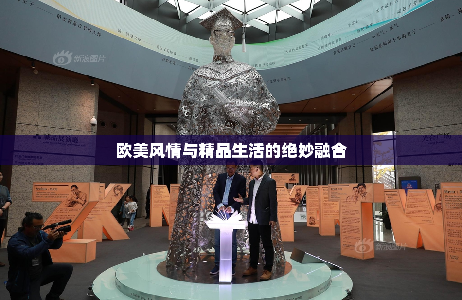 欧美风情与精品生活的绝妙融合