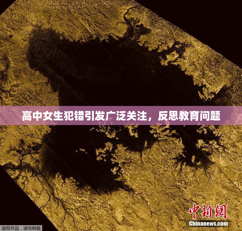 高中女生犯错引发广泛关注，反思教育问题