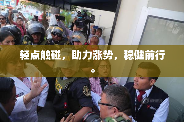 轻点触碰，助力涨势，稳健前行。