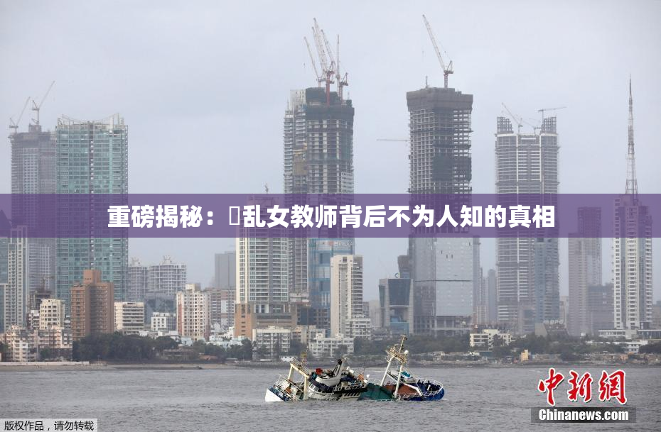 重磅揭秘：婬乱女教师背后不为人知的真相