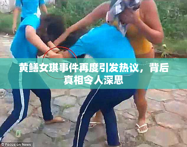 黄鳝女琪事件再度引发热议，背后真相令人深思