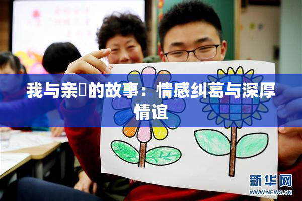 我与亲妺的故事：情感纠葛与深厚情谊
