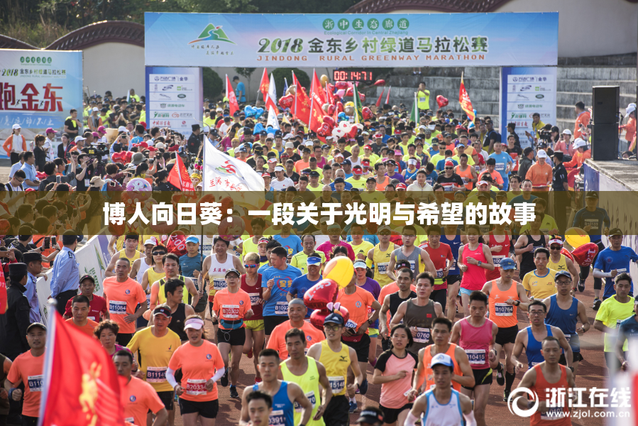 博人向日葵：一段关于光明与希望的故事
