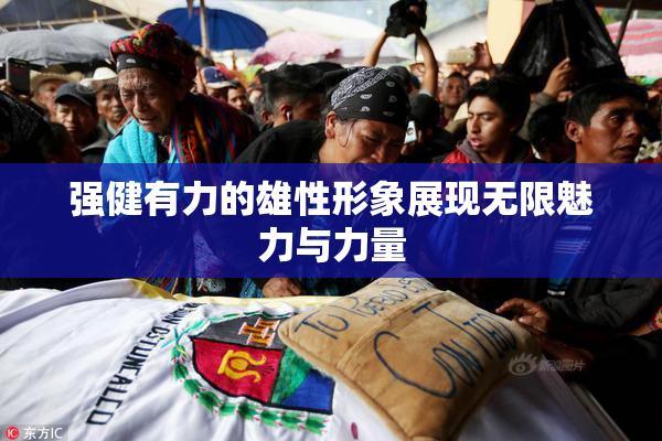 强健有力的雄性形象展现无限魅力与力量