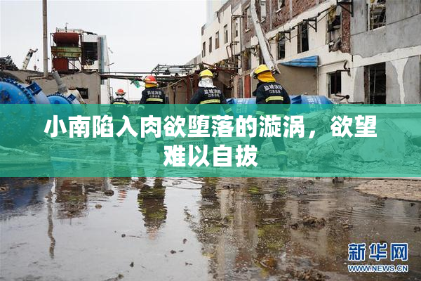 小南陷入肉欲堕落的漩涡，欲望难以自拔