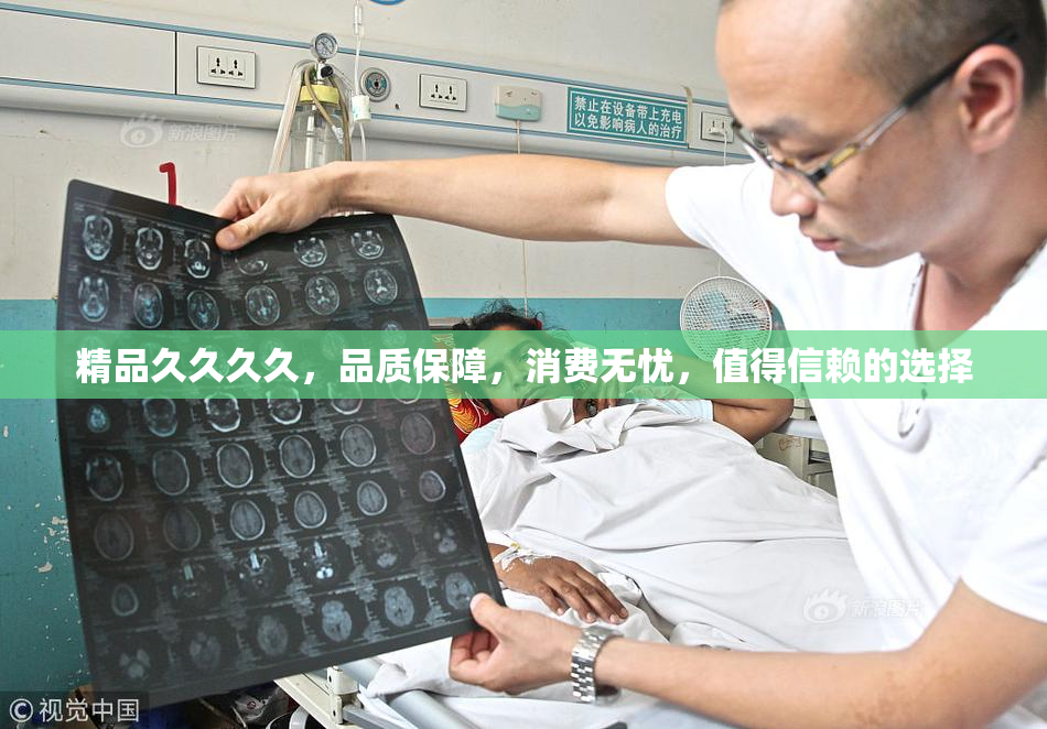精品久久久久，品质保障，消费无忧，值得信赖的选择