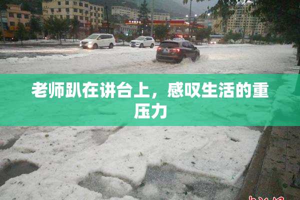 老师趴在讲台上，感叹生活的重压力