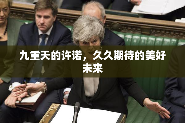 九重天的许诺，久久期待的美好未来