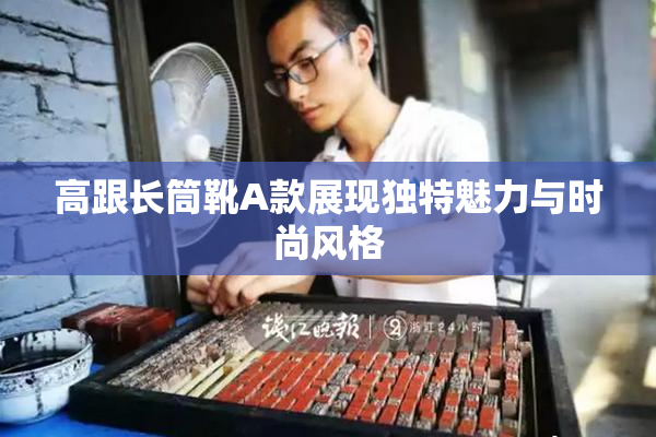 高跟长筒靴A款展现独特魅力与时尚风格