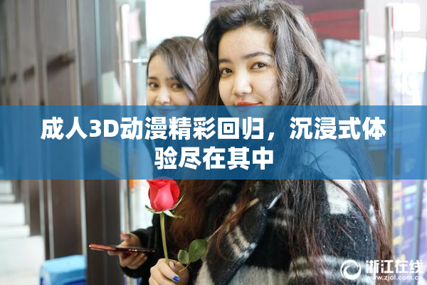 成人3D动漫精彩回归，沉浸式体验尽在其中