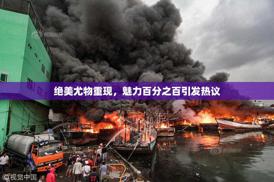绝美尤物重现，魅力百分之百引发热议