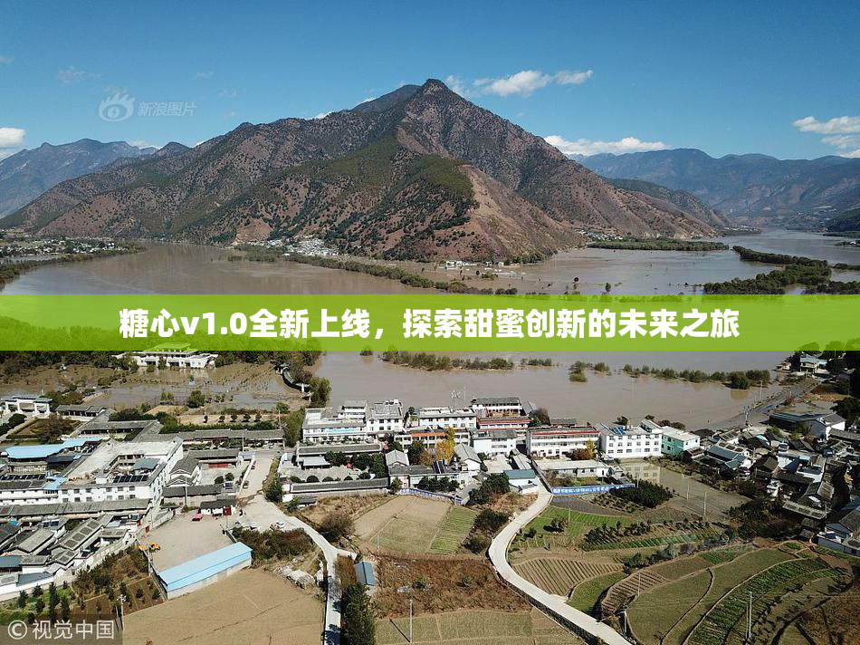 糖心v1.0全新上线，探索甜蜜创新的未来之旅