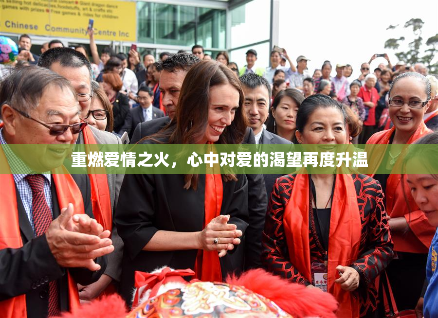 重燃爱情之火，心中对爱的渴望再度升温