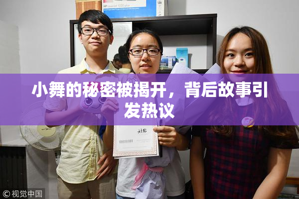 小舞的秘密被揭开，背后故事引发热议