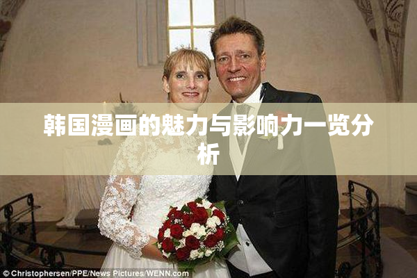 韩国漫画的魅力与影响力一览分析