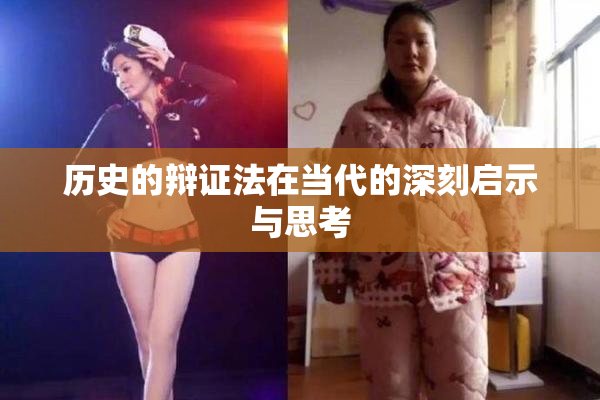 历史的辩证法在当代的深刻启示与思考