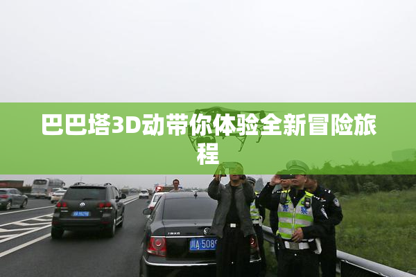巴巴塔3D动带你体验全新冒险旅程