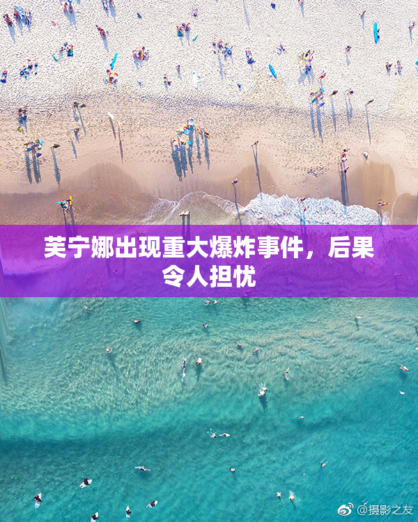 芙宁娜出现重大爆炸事件，后果令人担忧