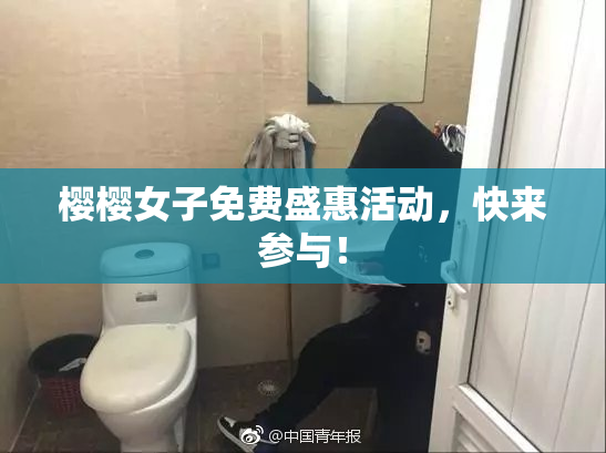 樱樱女子免费盛惠活动，快来参与！