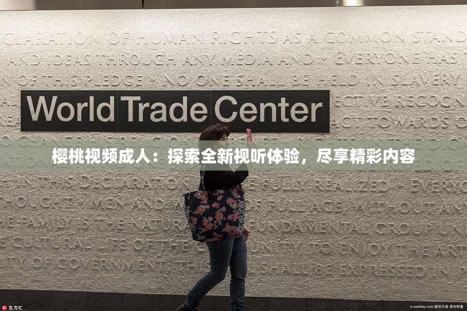 樱桃视频成人：探索全新视听体验，尽享精彩内容