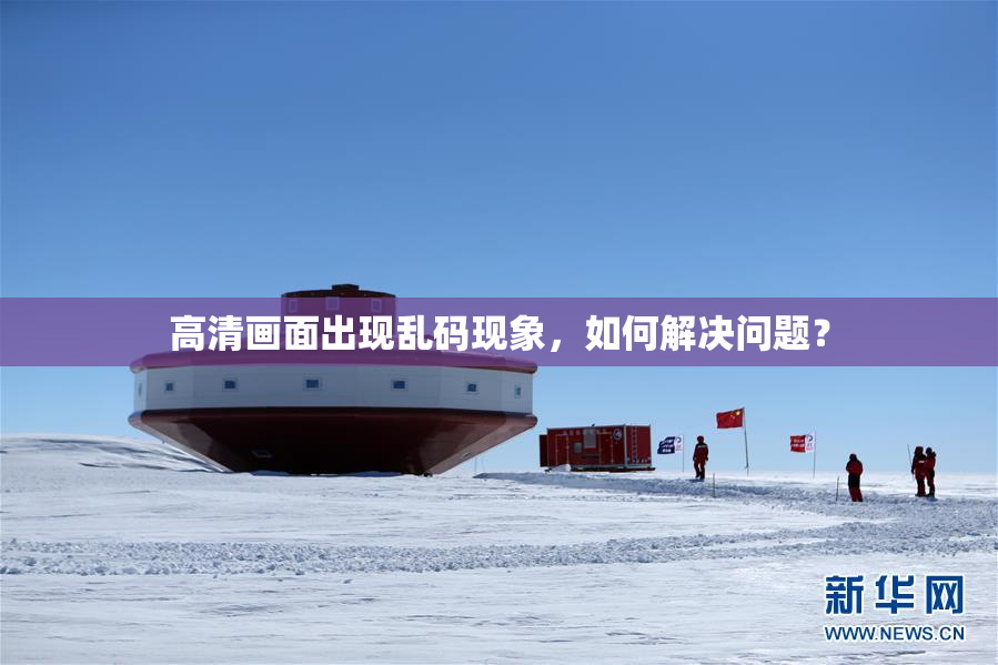高清画面出现乱码现象，如何解决问题？