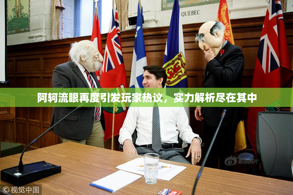 阿轲流眼再度引发玩家热议，实力解析尽在其中