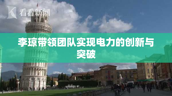 李琼带领团队实现电力的创新与突破
