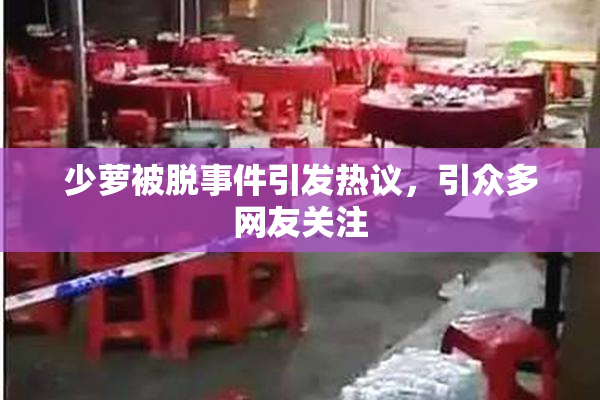 少萝被脱事件引发热议，引众多网友关注