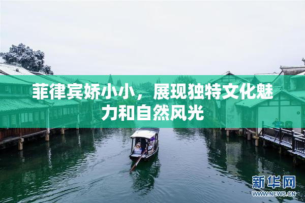 菲律宾娇小小，展现独特文化魅力和自然风光