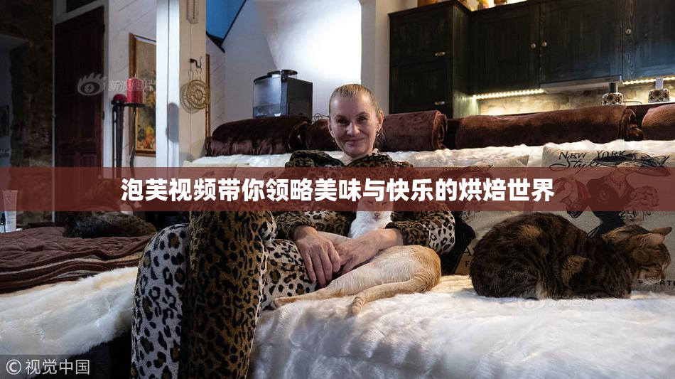 泡芙视频带你领略美味与快乐的烘焙世界