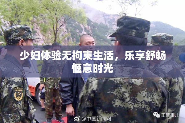 少妇体验无拘束生活，乐享舒畅惬意时光