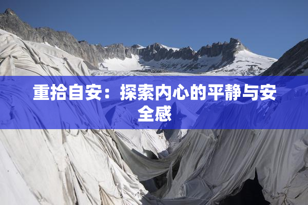 重拾自安：探索内心的平静与安全感