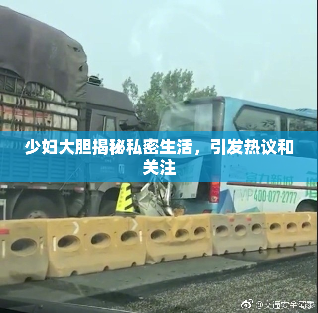 少妇大胆揭秘私密生活，引发热议和关注